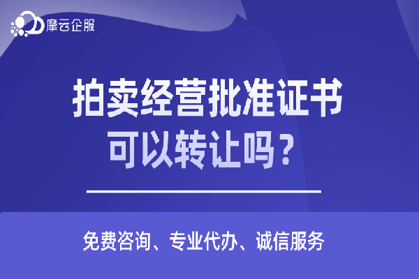 拍卖经营批准证书可以转让吗？