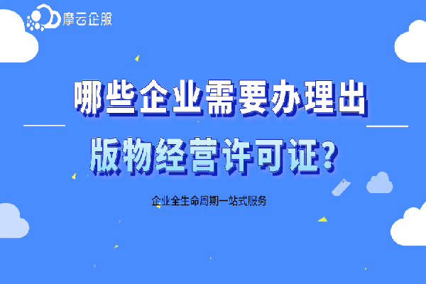 哪些企业需要办理出版物经营许可证？