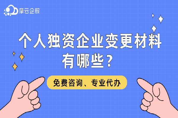 个人独资企业变更材料有哪些？