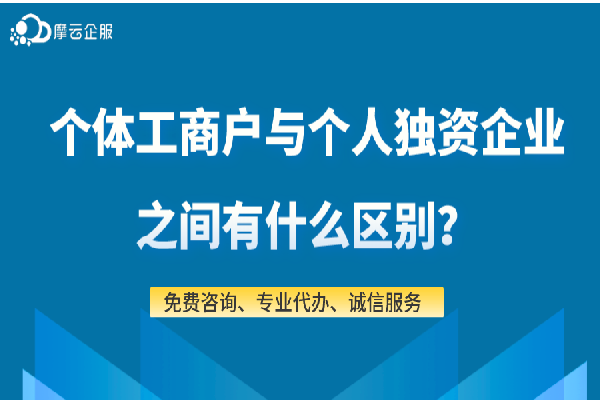 个体工商户与个人独资企业之间有什么区别？