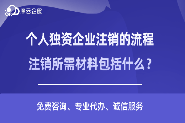 个人独资企业注销的流程，注销所需材料包括什么？