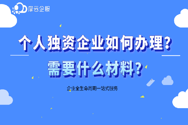 个人独资企业如何办理？需要什么材料？