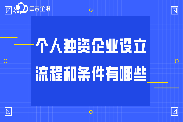 个人独资企业设立流程和条件有哪些？