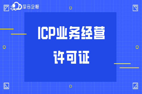 陕西办理ICP证对人员及场地有哪些要求？