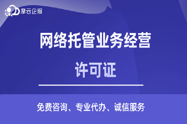 陕西网络托管业务经营许可申请条件及材料要求