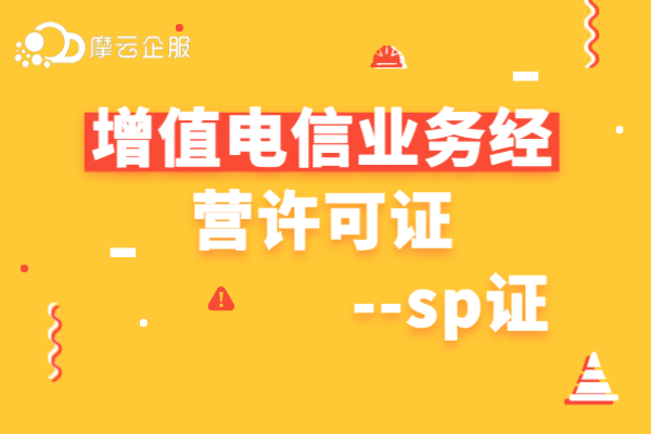 全网SP许可证和地网sp许可证申请条件