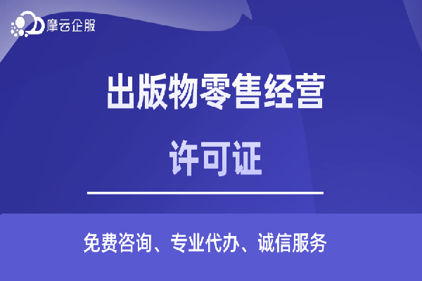 北京出版物零售经营许可证怎么办理？用在哪里?