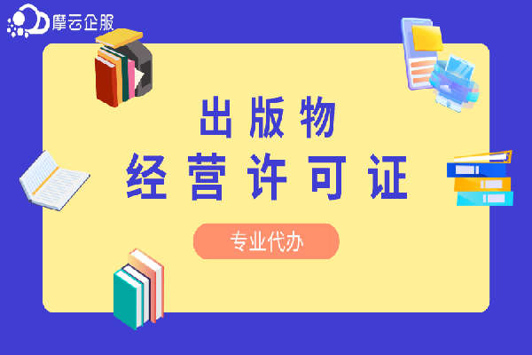 　北京出版物经营许可证办理攻略