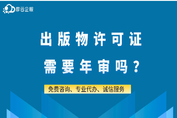 出版物许可证需要年审吗?