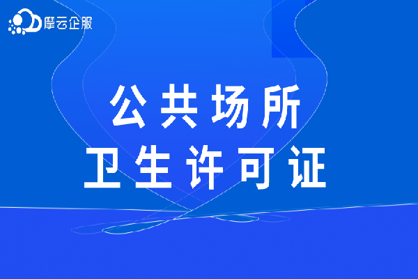 公共场所卫生许可证如何办理，哪些行业需要办理？