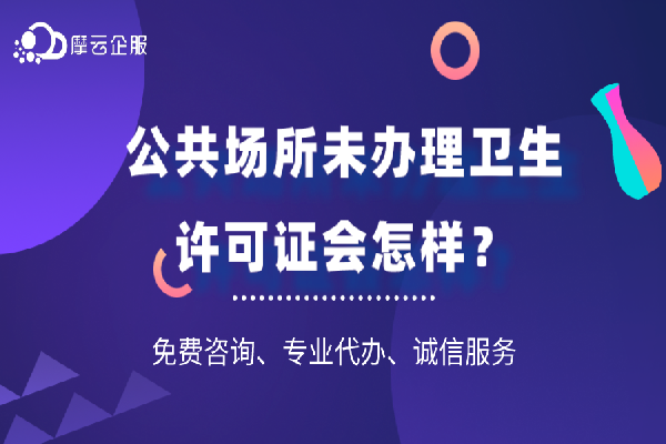 公共场所未办理卫生许可证会怎样？