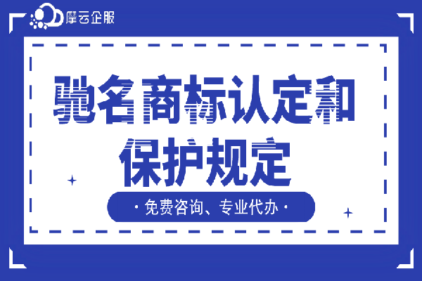 驰名商标认定和保护规定