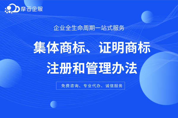 集体商标、证明商标 注册和管理办法