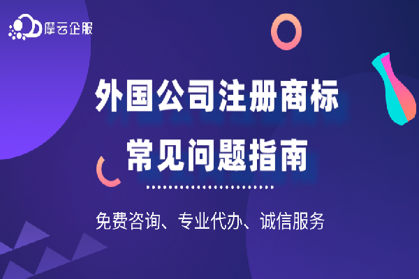 外国公司注册商标常见问题指南