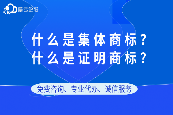 什么是集体商标？什么是证明商标？