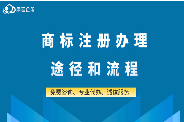 商标注册办理途径和流程