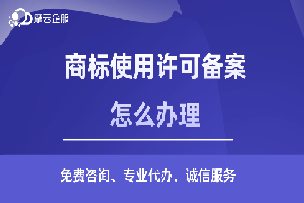 商标使用许可备案怎么办理