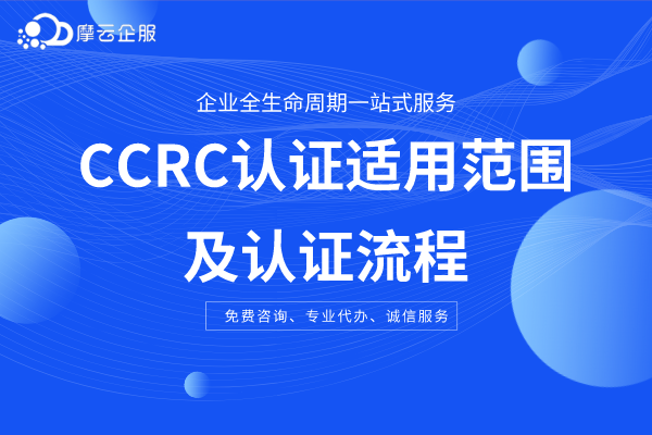 CCRC认证适用范围及认证流程