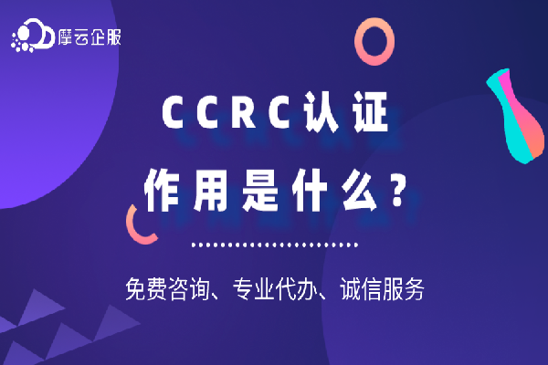 CCRC认证作用是什么?