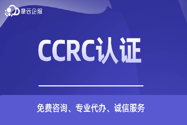 ccrc资质不同登记申报条件都有哪些？