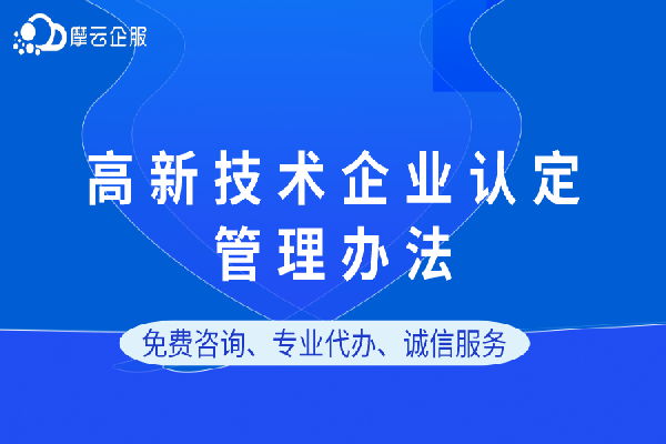 高新技术企业认定管理办法