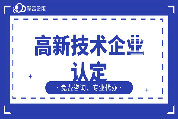 高新技术企业认定常见问题上篇