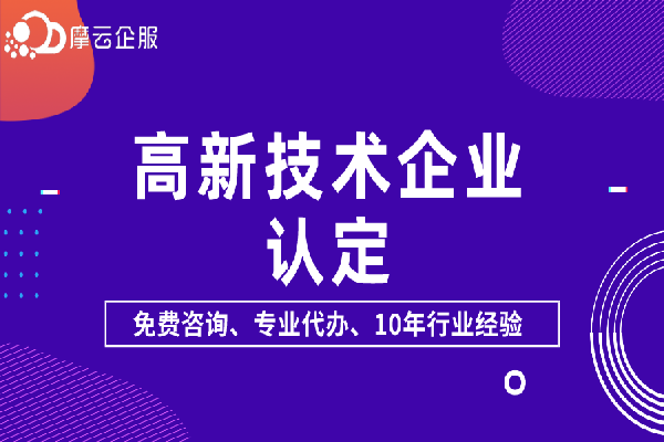 高新技术企业认定常见问题下篇