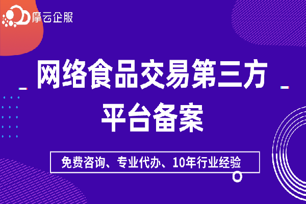 广东网络食品交易第三方平台备案流程