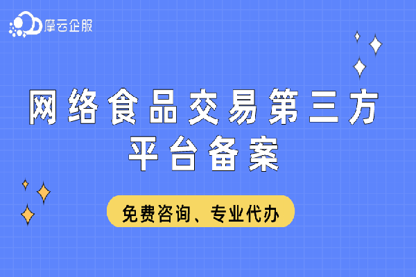 网络食品交易第三方平台备案受理条件