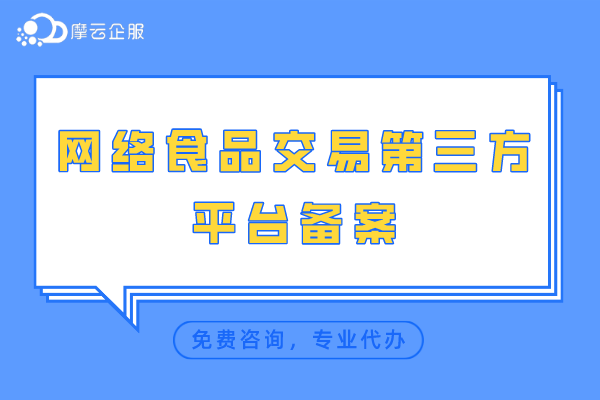 网络食品交易第三方平台备案申请材料