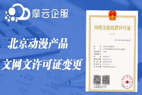 北京动漫产品文网文许可证变更需要准备什么？