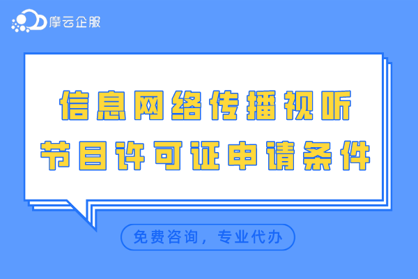 信息网络传播视听节目许可证申请条件