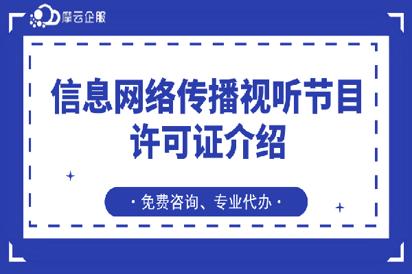 信息网络传播视听节目许可证介绍