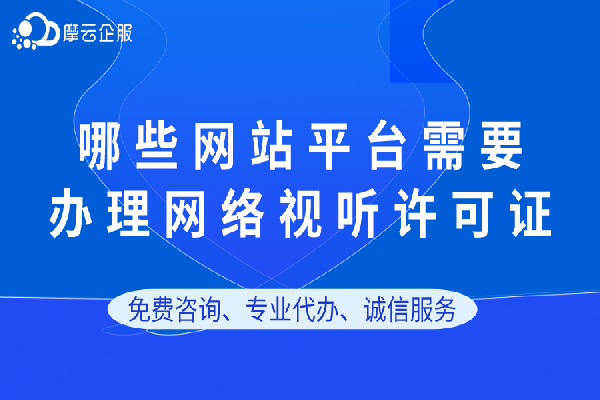 哪些网站平台需要办理网络视听许可证,