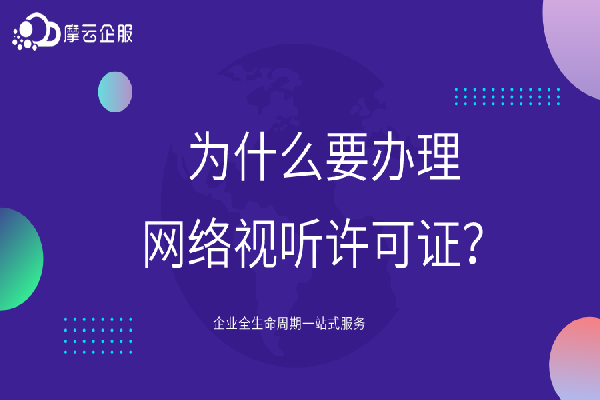 为什么要办理网络视听许可证？