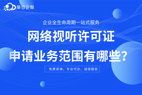 网络视听许可证申请业务范围有哪些？