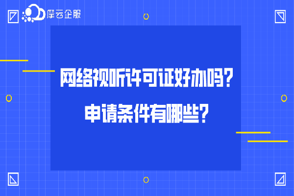 网络视听许可证好办吗？申请条件有哪些？