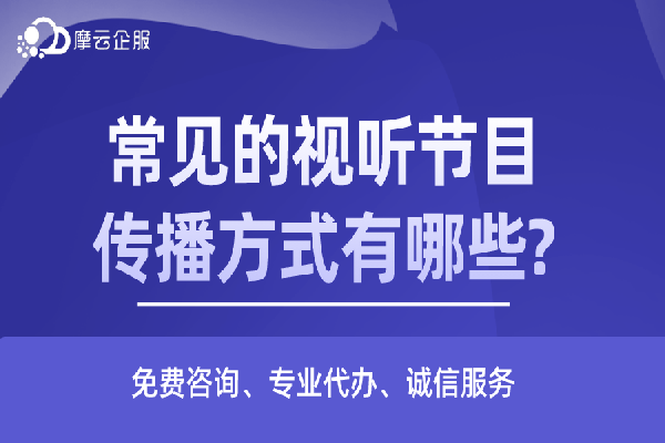 常见的视听节目传播方式有哪些?