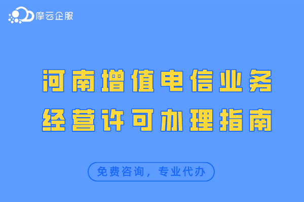 河南增值电信业务经营许可办理指南