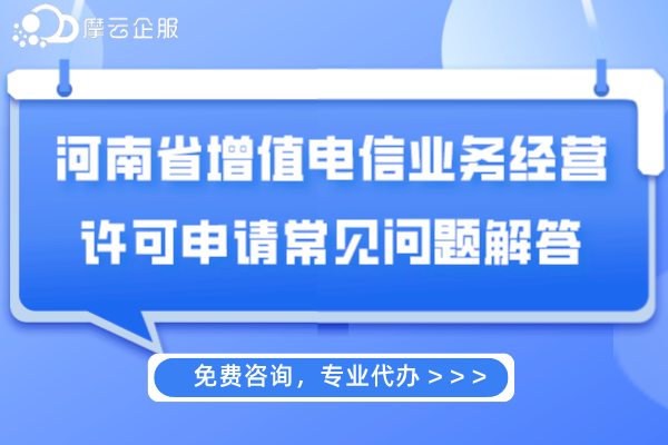 河南省增值电信业务经营许可申请常见问题解答