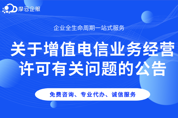 河南关于增值电信业务经营许可有关问题的公告