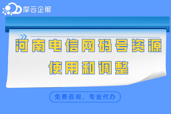 河南电信网码号资源使用和调整