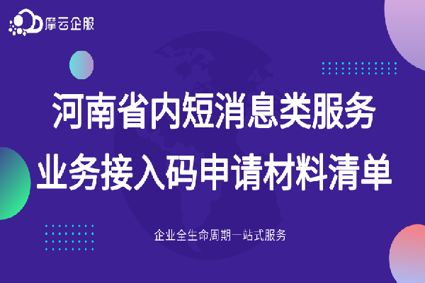 河南省内短消息类服务业务接入码申请材料清单