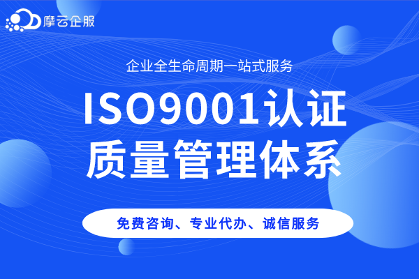 质量体系认证iso9001是什么?