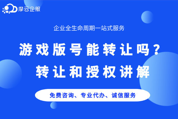 游戏版号能转让吗？转让和授权讲解