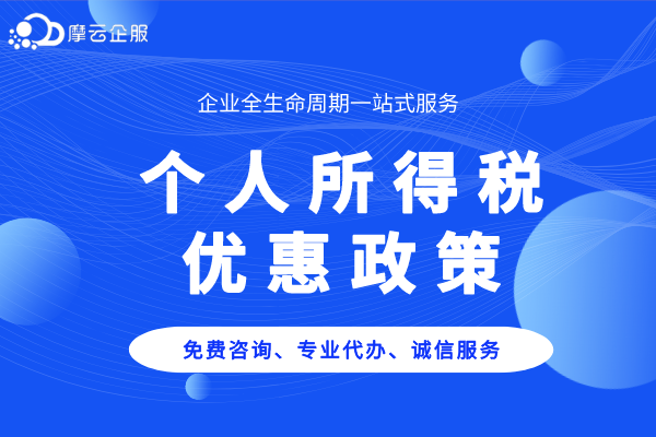 个人所得税优惠政策有关事项的公告