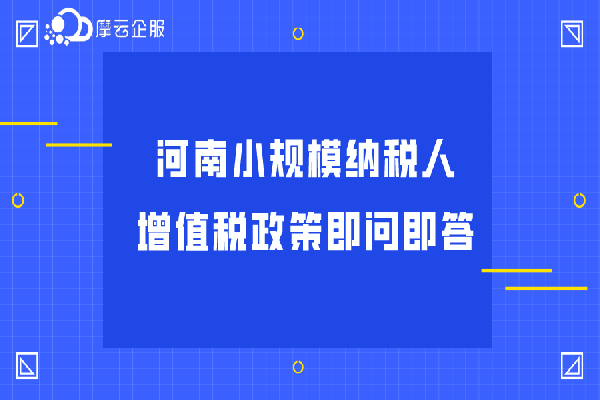 河南小规模纳税人增值税政策即问即答