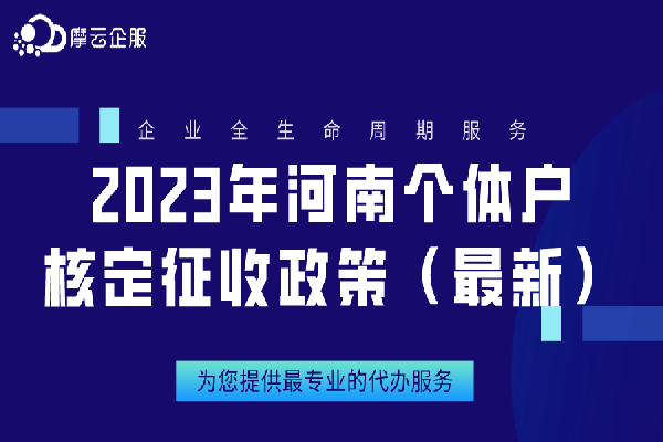 2023年河南个体户核定征收政策（最新）