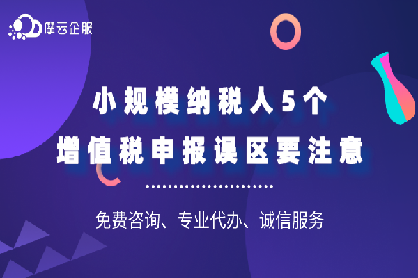 小规模纳税人5个增值税申报误区要注意