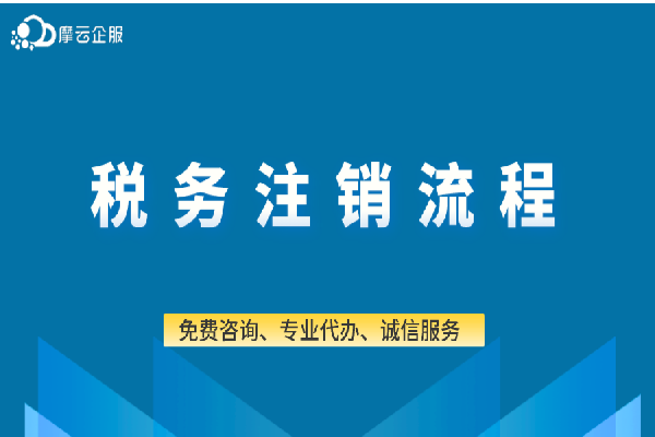 税务注销流程